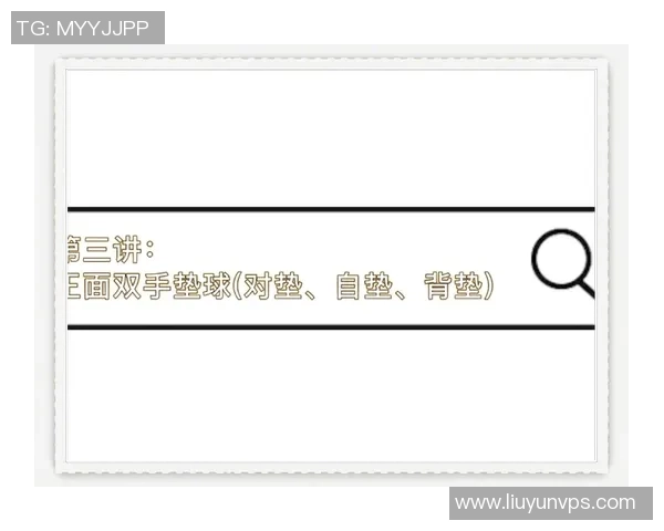 排球新手必看:从基础技术到实战技巧的全面入门指南 排球新手必看:从基础技术到实战技巧的全面入门指南